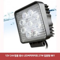 12V 24V겸용 방수 LED써치라이트 27W 집중형