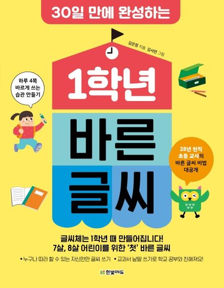 1학년 바른 글씨 (하루 4쪽 바르게 쓰는 습관 만들기) 표지