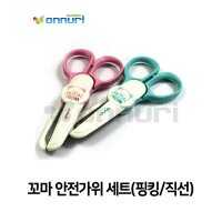 프롬 꼬마 안전가위 세트 핑킹 직선 어린이가위 핑킹가위