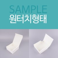 디저트박스 원터치 형태 SAMPLE