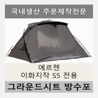 방수포 에르젠 이화지작 S5 전용 주문 제작 타포린 그라운드시트 천막