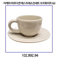 이케아 바르다겐 에스프레소잔세트 6cl 102 892 94