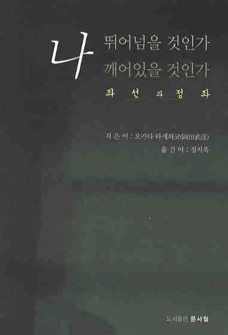 나 뛰어넘을 것인가 깨어있을 것인가: 좌선과 정좌 (좌선과 정좌)