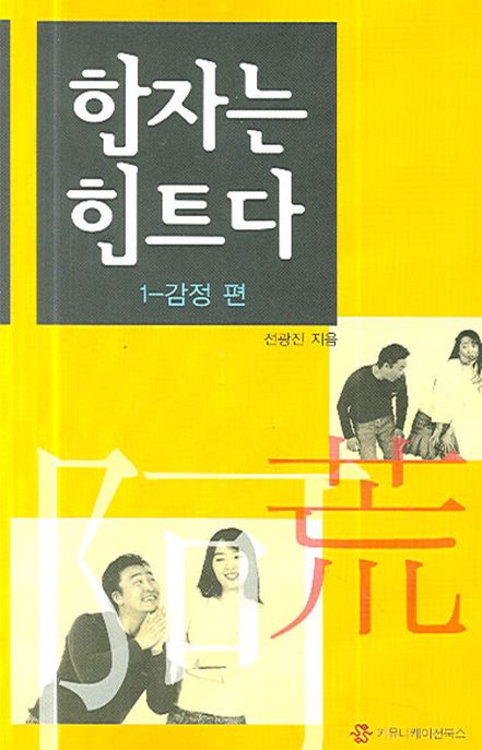한자는 힌트다. 1 : 감정편- [전자책]
