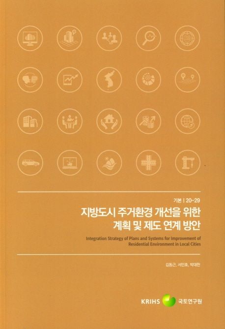 지방도시 주거환경 개선을 위한 계획 및 제도 연계 방안