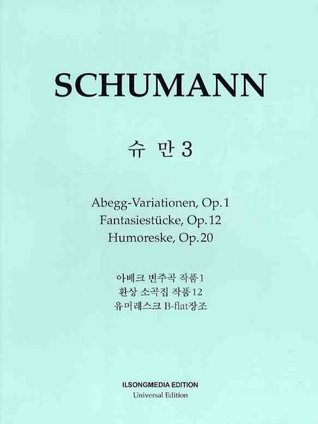 슈만. 3 : 아베크 변주곡 작품1, 환상 소곡집 작품12, 유머레스크 B-flat장조