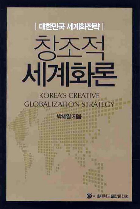 (대한민국 세계화전략) 창조적 세계화론 / 박세일 지음