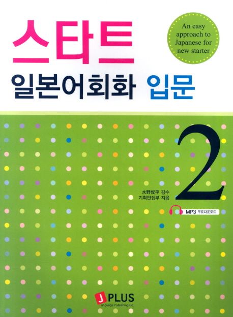 (스타트)일본어회화 입문. 2