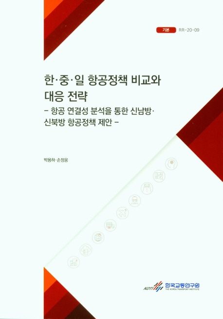 한ㆍ중ㆍ일 항공정책 비교와 대응 전략 (항공 연결성 분석을 통한 신남방 신북방 항공정책 제안)