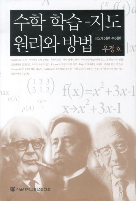 수학 학습 지도 원리와 방법 (제2개정판 수정판)