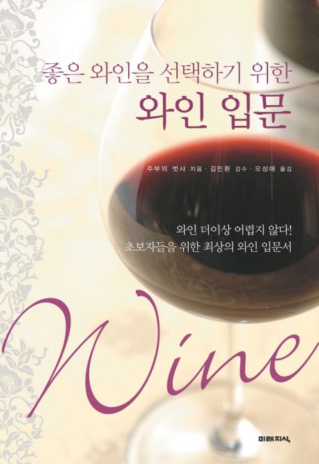 (좋은 와인을 선택하기 위한) 와인 입문