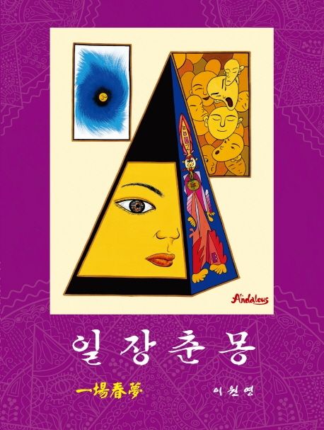 일장춘몽