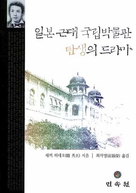 일본 근대 국립박물관 탄생의 드라마 / 세끼 히데오 지음  ; 최석영 옮김.