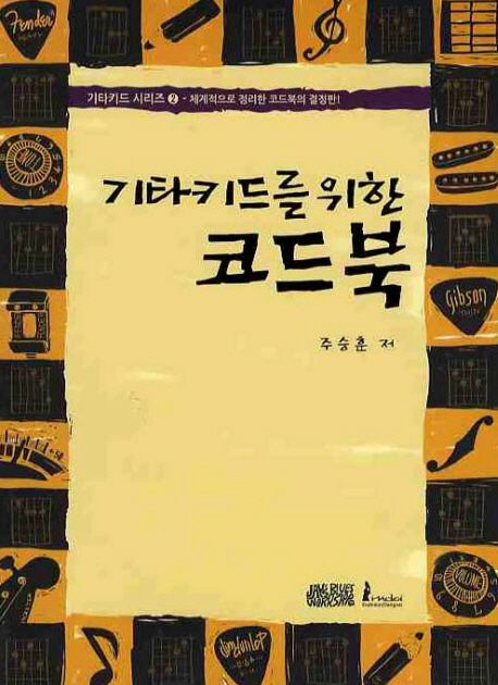 기타키드를 위한 코드북