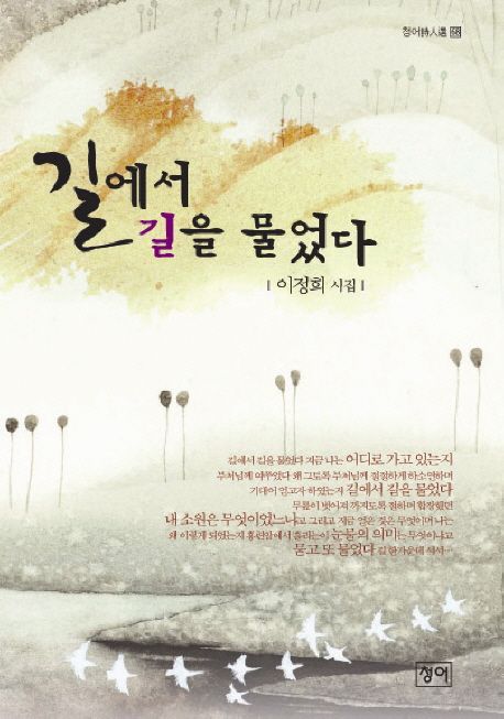 길에서 길을 물었다 - [전자책]  : 이정희 시집