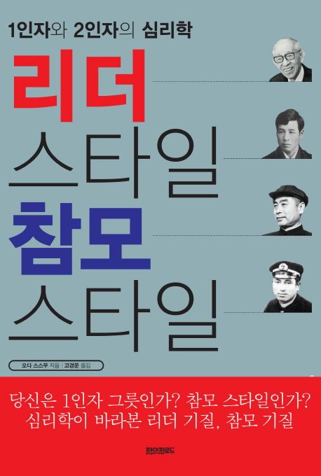 리더 스타일 참모 스타일 : 1인자와 2인자의 심리학