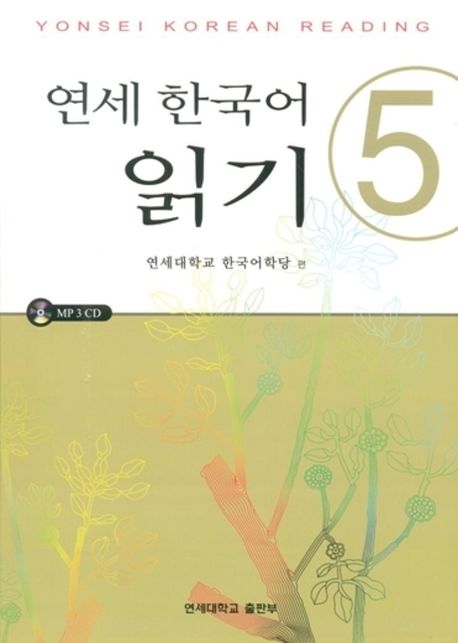 연세 한국어 읽기. 5