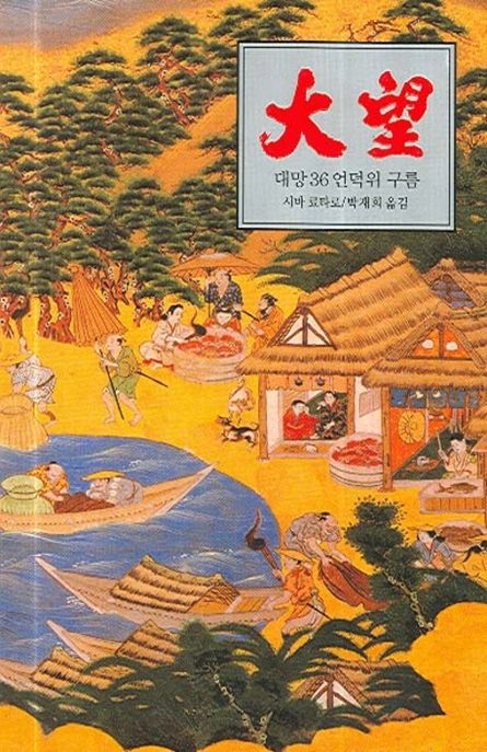 대망  : 언덕위 구름 3