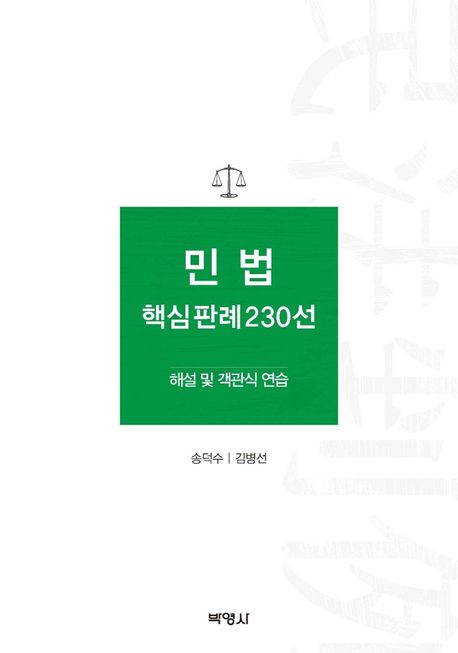 민법 핵심판례 230선 : 해설 및 객관식 연습 / 송덕수 ; 김병선 지음.