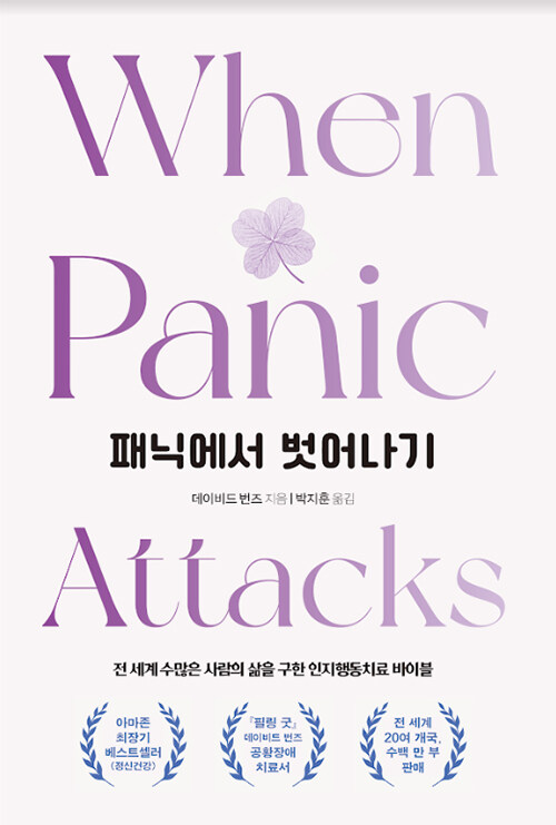 패닉에서 벗어나기- [전자책] : 불안, 공포, 공황장애 탈출법