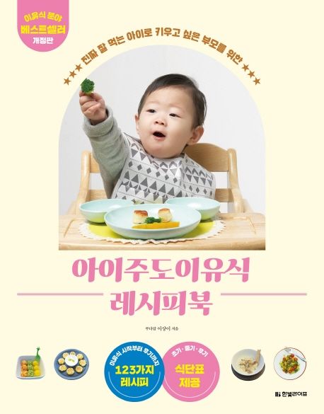 아이주도이유식 레시피북 (진짜 잘 먹는 아이로 키우고 싶은 부모를 위한)