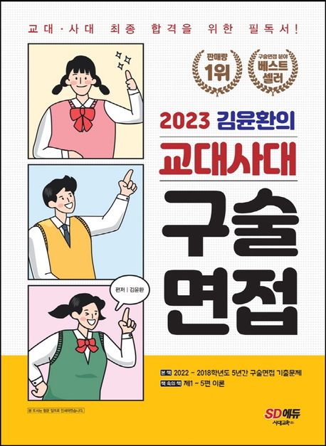 2023 김윤환의 교대사대 구술면접 (구술면접 분야 베스트셀러 1위! 교대 ㆍ 사대 최종 합격을 위한 필독서!)