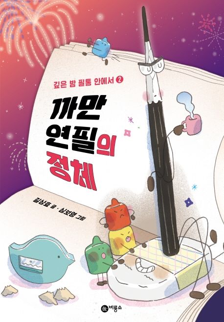 까만 연필의 정체 : 깊은 밤 필통 안에서 2 표지