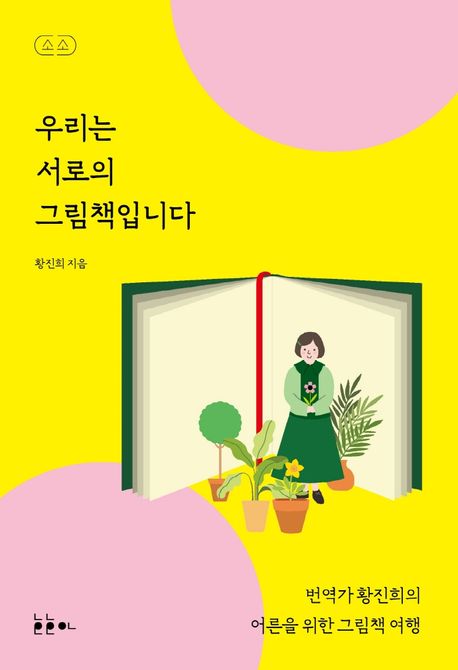 우리는 서로의 그림책입니다  : 번역가 황진희의 어른을 위한 그림책 여행