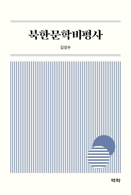 북한문학비평사 / 김성수 지음