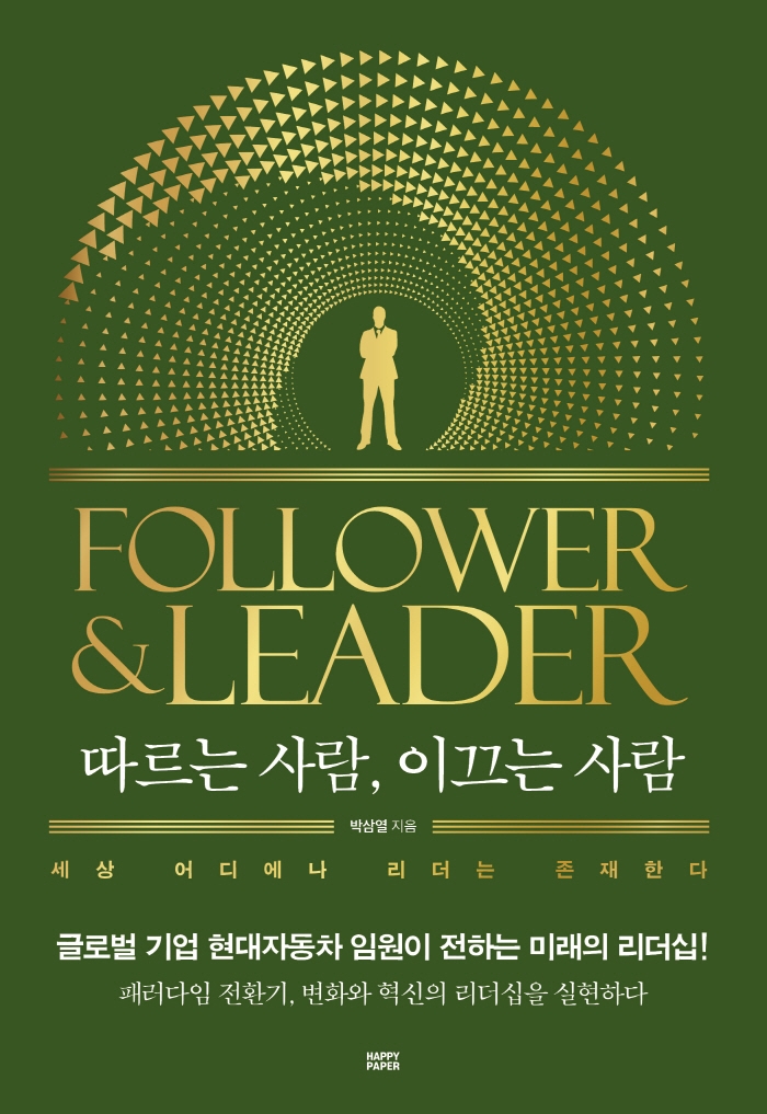 따르는 사람 이끄는 사람 = Follower & leader: 세상 어디에나 리더는 존재한다