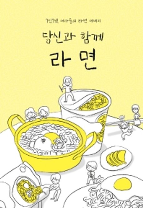당신과 함께 라면 (7인 7색 여자들의 라면 에세이)