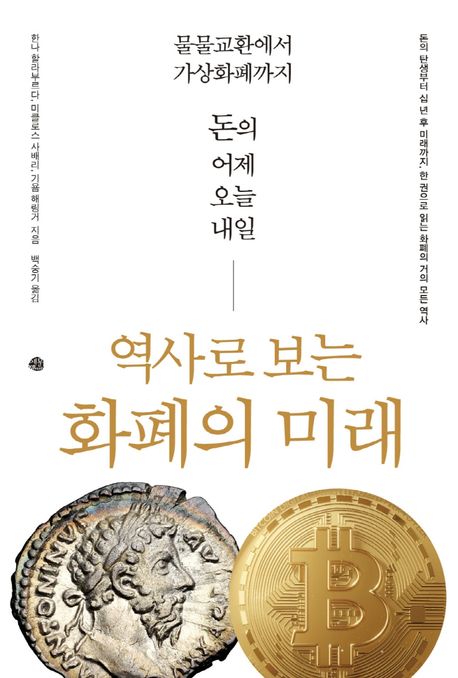 역사로 보는 화폐의 미래 (물물교환에서 암호화폐까지, 돈의 어제 오늘 내일)