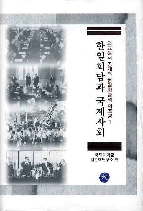 한일회담과 국제사회