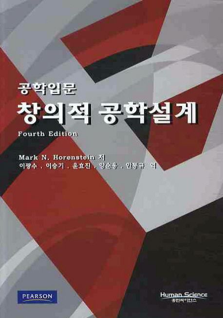 (공학입문)창의적 공학설 / Mark N. Horenstein 저 ; 이광수 [외]역