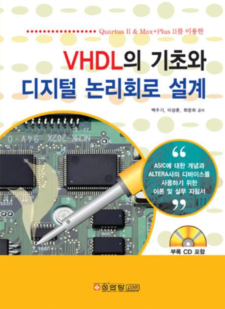 VHDL의 기초와 디지털 논리회로 설계
