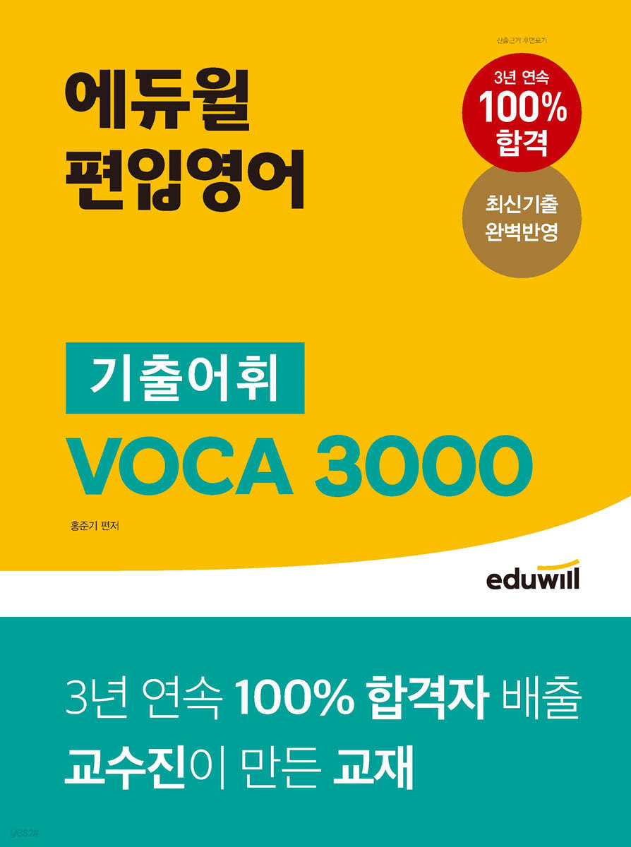 (에듀윌 편입영어) 기출어휘 VOCA 3000 / 저자: 홍준기