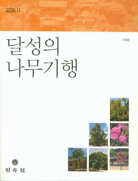 달성의 나무기행