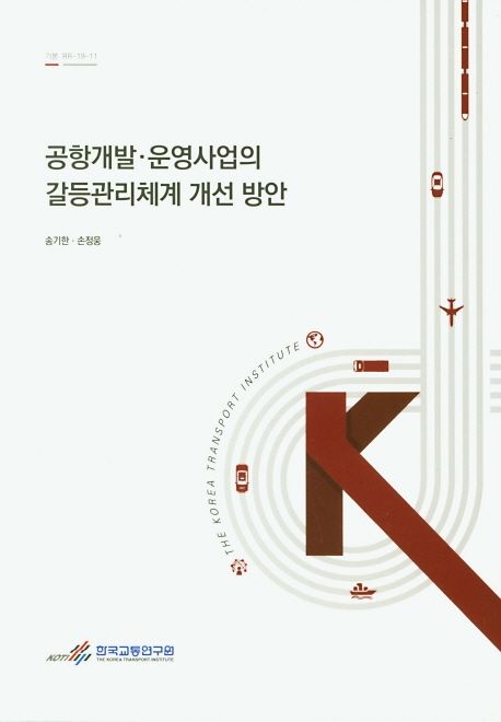 공항개발 운영사업의 갈등관리체계 개선 방안
