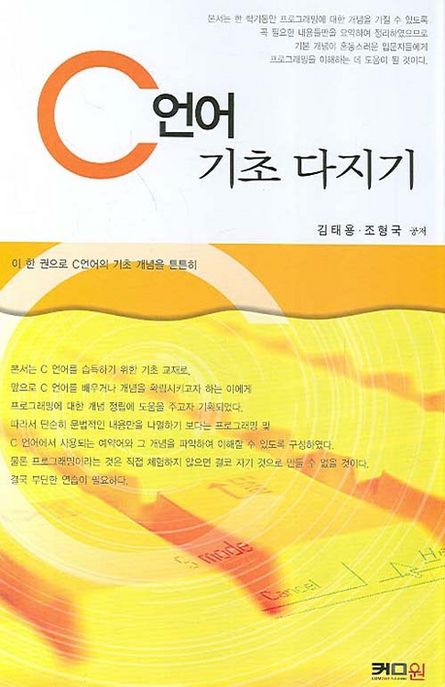 C언어 기초 다지기 - [전자책]