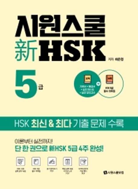 시원스쿨 신 HSK 5급 (기본서+실전모의고사+HSK5급 필수 어휘집+듣기 받아쓰기 PDF+)