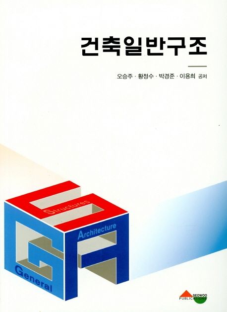 건축일반구조 = General structures in architecture