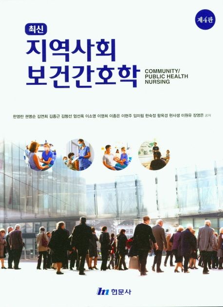 최신 지역사회 보건간호학 (제4판)
