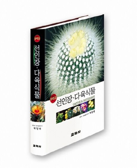 선인장 다육식물 (원색도감)