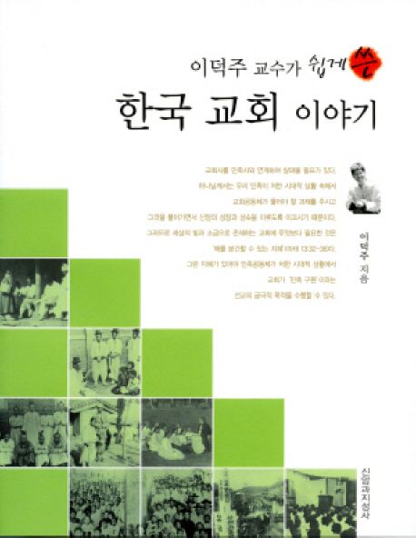 한국 교회 이야기(이덕주 교수가 쉽게 쓴)