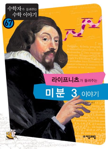 라이프니츠이 들려주는 미분 3 이야기