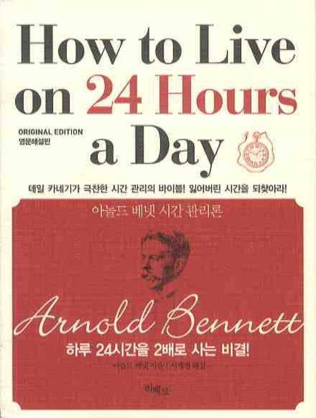 HOW TO LIVE ON 24 HOURS A DAY (영문해설판) (아놀드 베넷 시간 관리론)