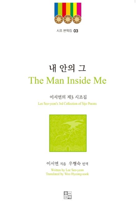 내 안의 그(The Man Inside Me) (이서연의 제3 시조집)