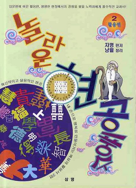 놀라운 현공풍수. 2 : 활용편