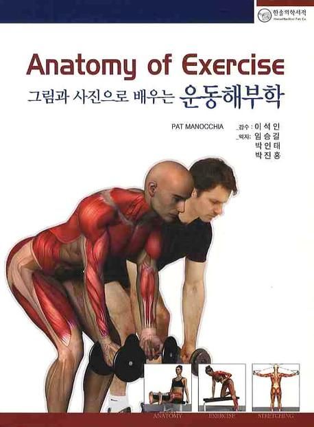 그림과 사진으로 배우는 운동해부학