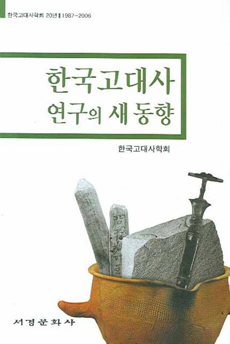한국고대사 연구의 새 동향 / 한국고대사학회 지음